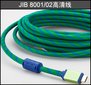 JIB 8001/02高清线，高端家庭影院HDMI线：8米/条，10米/条，12米/条，15米/条