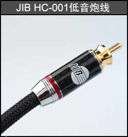 低音炮音频线：JIB HC-001